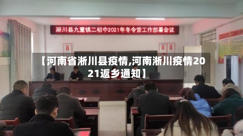 【河南省淅川县疫情,河南淅川疫情2021返乡通知】-第2张图片