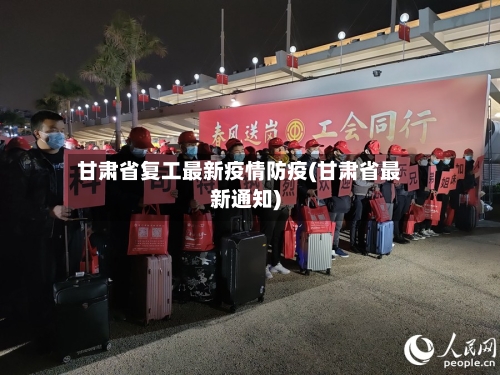 甘肃省复工最新疫情防疫(甘肃省最新通知)-第1张图片