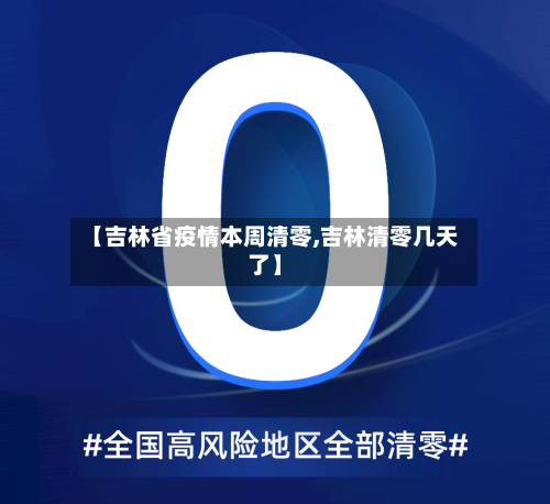 【吉林省疫情本周清零,吉林清零几天了】-第2张图片