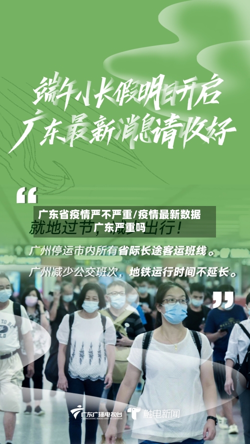 广东省疫情严不严重/疫情最新数据广东严重吗-第1张图片