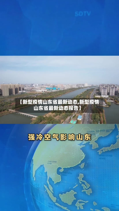 【新型疫情山东省最新动态,新型疫情山东省最新动态报告】-第3张图片
