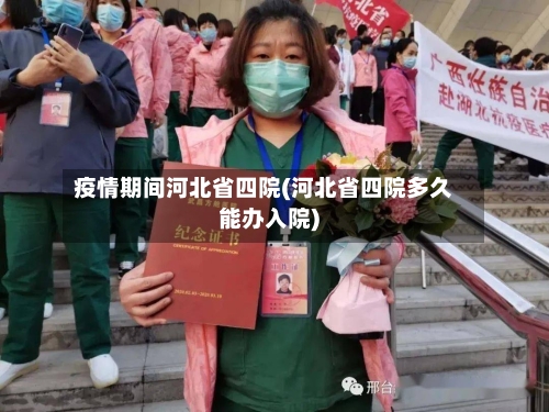 疫情期间河北省四院(河北省四院多久能办入院)-第3张图片