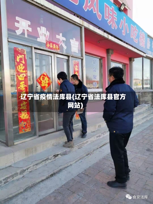 辽宁省疫情法库县(辽宁省法库县官方网站)-第1张图片