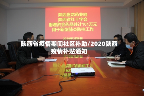 陕西省疫情期间社区补助/2020陕西疫情补贴通知-第1张图片