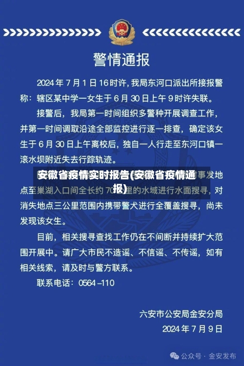 安徽省疫情实时报告(安徽省疫情通报)-第1张图片