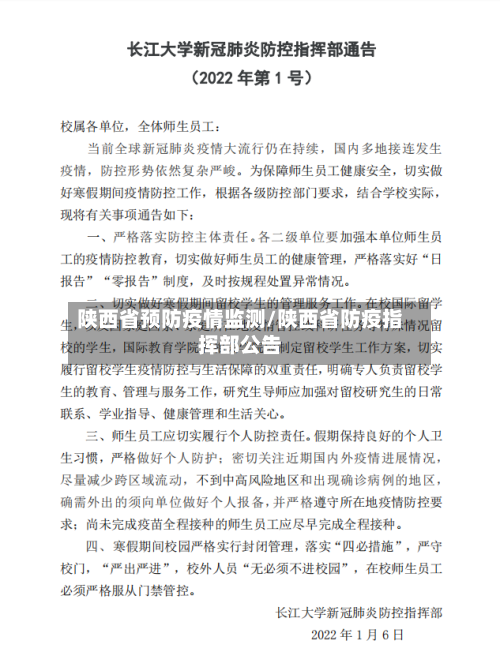 陕西省预防疫情监测/陕西省防疫指挥部公告-第1张图片