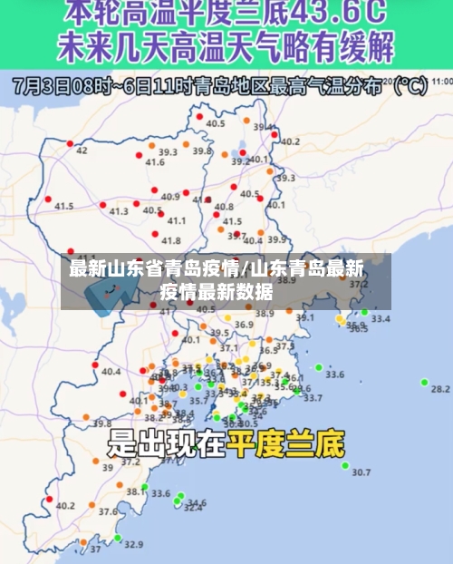 最新山东省青岛疫情/山东青岛最新疫情最新数据-第3张图片