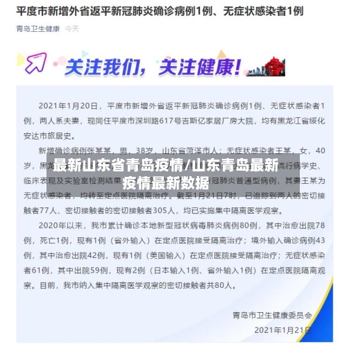 最新山东省青岛疫情/山东青岛最新疫情最新数据-第1张图片