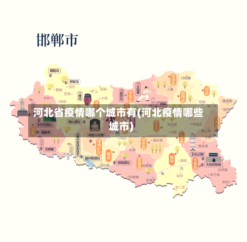 河北省疫情哪个城市有(河北疫情哪些城市)-第2张图片