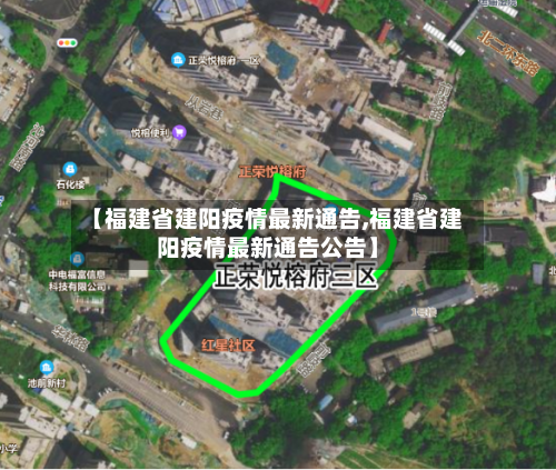 【福建省建阳疫情最新通告,福建省建阳疫情最新通告公告】-第1张图片