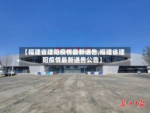 【福建省建阳疫情最新通告,福建省建阳疫情最新通告公告】-第3张图片