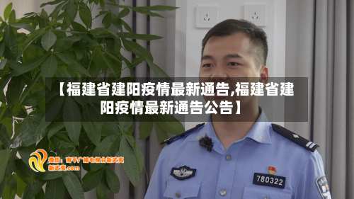 【福建省建阳疫情最新通告,福建省建阳疫情最新通告公告】-第2张图片