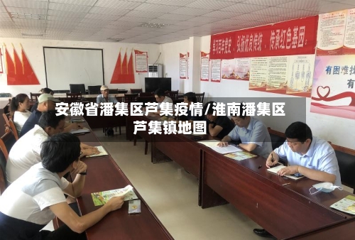 安徽省潘集区芦集疫情/淮南潘集区芦集镇地图-第1张图片