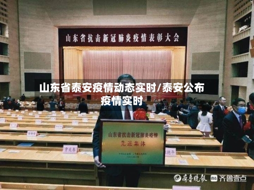 山东省泰安疫情动态实时/泰安公布疫情实时-第1张图片