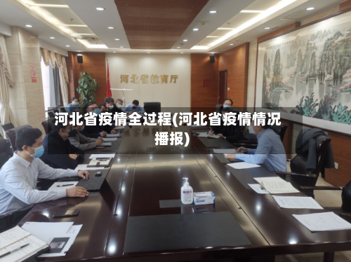 河北省疫情全过程(河北省疫情情况播报)-第2张图片