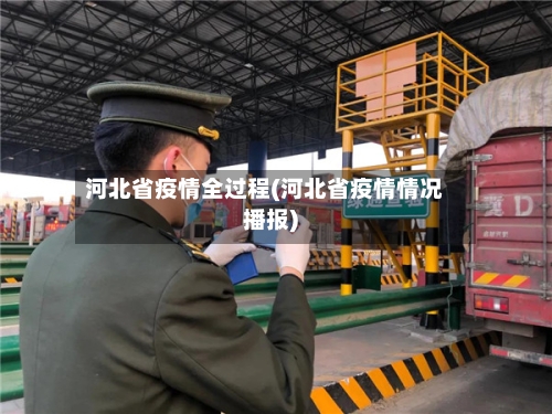 河北省疫情全过程(河北省疫情情况播报)-第1张图片