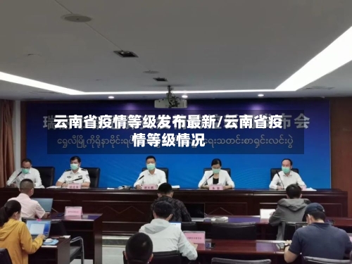 云南省疫情等级发布最新/云南省疫情等级情况-第1张图片