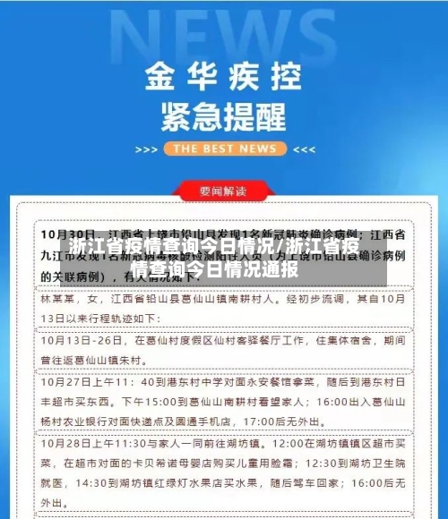 浙江省疫情查询今日情况/浙江省疫情查询今日情况通报-第1张图片