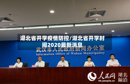 湖北省开学疫情防控/湖北省开学时间2020最新消息-第1张图片