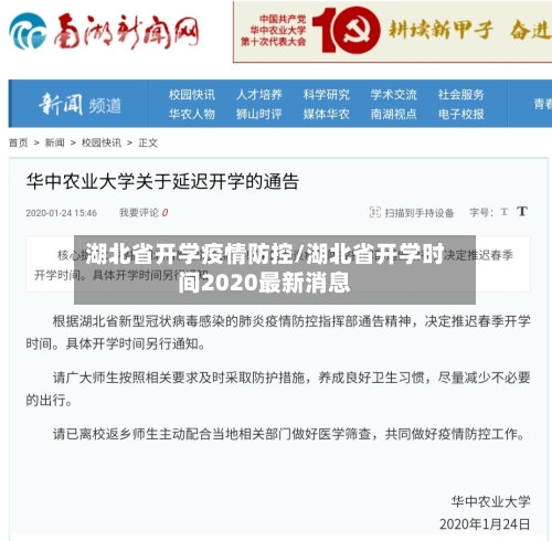 湖北省开学疫情防控/湖北省开学时间2020最新消息-第2张图片