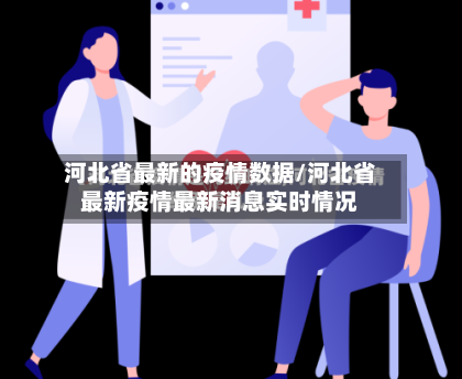 河北省最新的疫情数据/河北省最新疫情最新消息实时情况-第1张图片