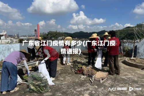 广东省江门疫情有多少(广东江门疫情通报)-第1张图片