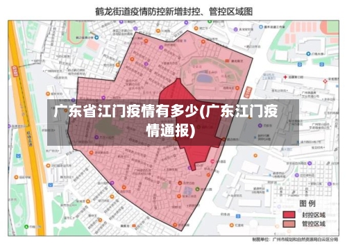 广东省江门疫情有多少(广东江门疫情通报)-第2张图片