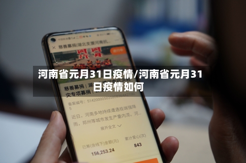 河南省元月31日疫情/河南省元月31日疫情如何-第1张图片