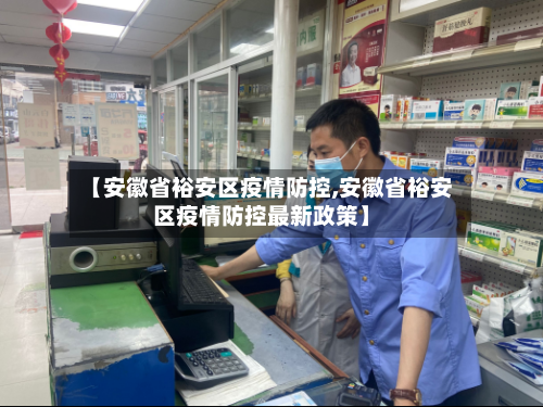 【安徽省裕安区疫情防控,安徽省裕安区疫情防控最新政策】-第3张图片