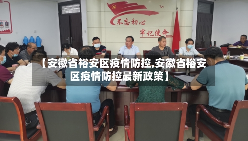 【安徽省裕安区疫情防控,安徽省裕安区疫情防控最新政策】-第2张图片