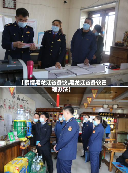 【疫情黑龙江省餐饮,黑龙江省餐饮管理办法】-第2张图片