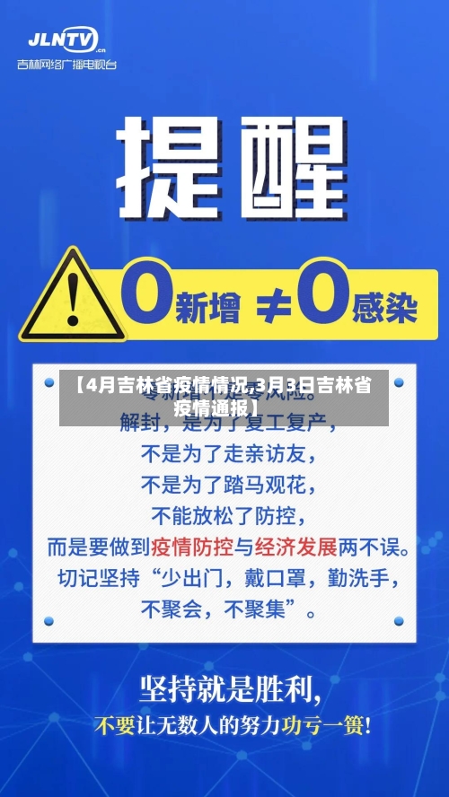 【4月吉林省疫情情况,3月3日吉林省疫情通报】-第2张图片