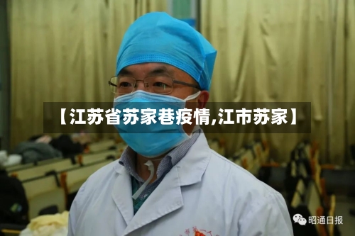 【江苏省苏家巷疫情,江市苏家】-第2张图片