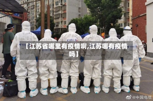 【江苏省哪里有疫情啊,江苏哪有疫情吗】-第2张图片