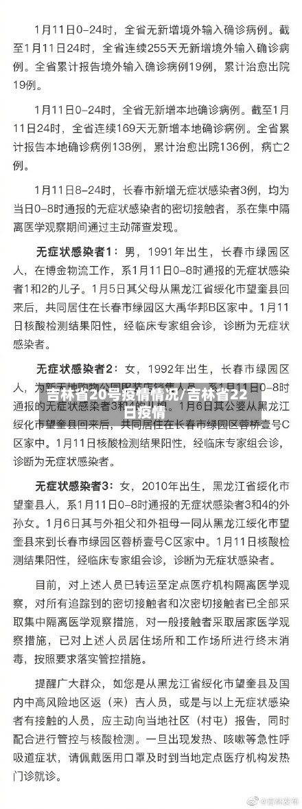 吉林省20号疫情情况/吉林省22日疫情-第2张图片