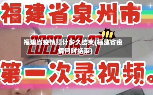 福建省疫情预计多久结束(福建省疫情何时结束)-第3张图片