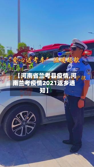 【河南省兰考县疫情,河南兰考疫情2021返乡通知】-第1张图片