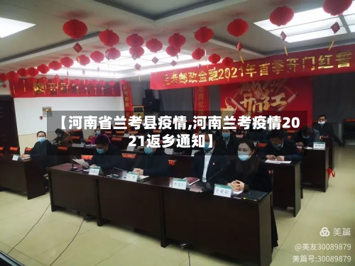 【河南省兰考县疫情,河南兰考疫情2021返乡通知】-第2张图片