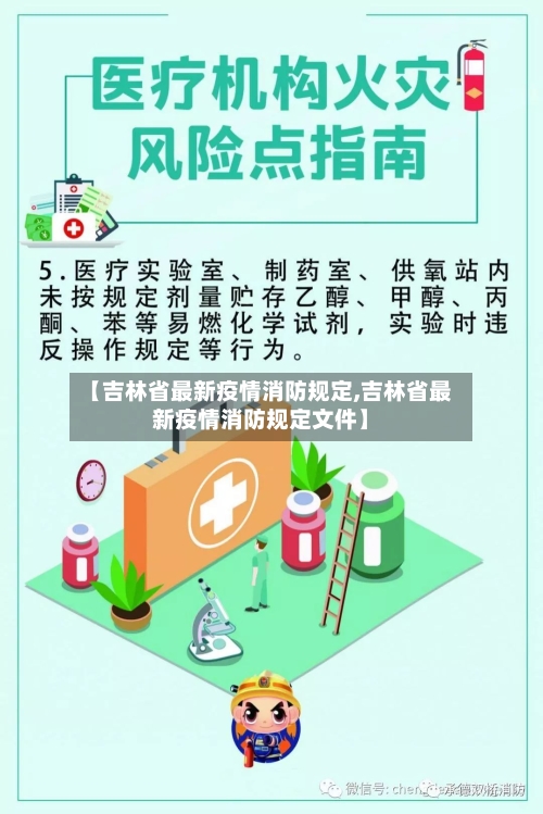 【吉林省最新疫情消防规定,吉林省最新疫情消防规定文件】-第2张图片