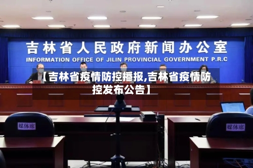 【吉林省疫情防控播报,吉林省疫情防控发布公告】-第2张图片