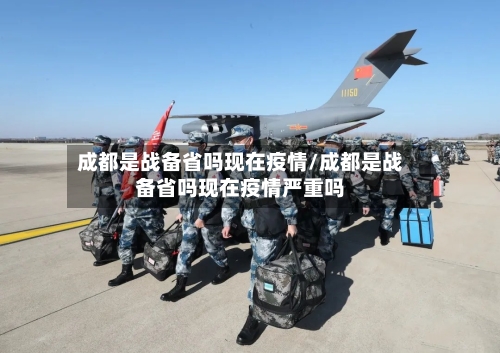 成都是战备省吗现在疫情/成都是战备省吗现在疫情严重吗-第2张图片