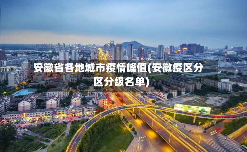 安徽省各地城市疫情峰值(安徽疫区分区分级名单)-第1张图片