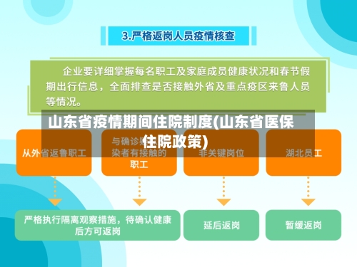 山东省疫情期间住院制度(山东省医保住院政策)-第1张图片