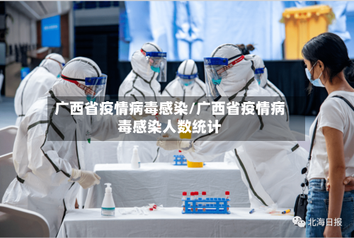 广西省疫情病毒感染/广西省疫情病毒感染人数统计-第1张图片