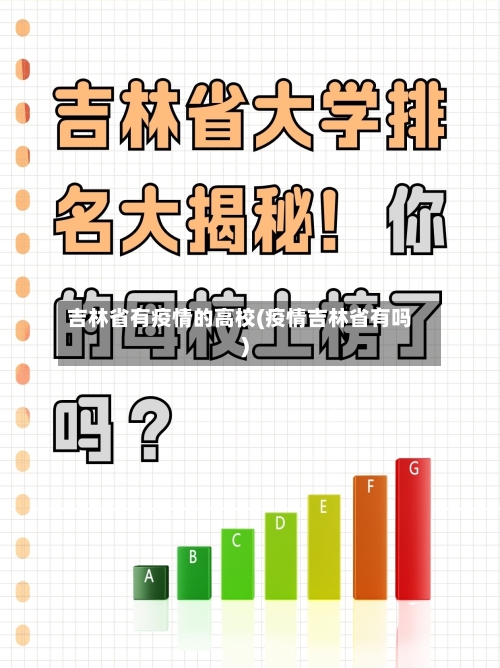 吉林省有疫情的高校(疫情吉林省有吗)-第1张图片