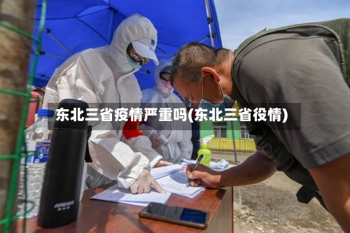 东北三省疫情严重吗(东北三省役情)-第2张图片