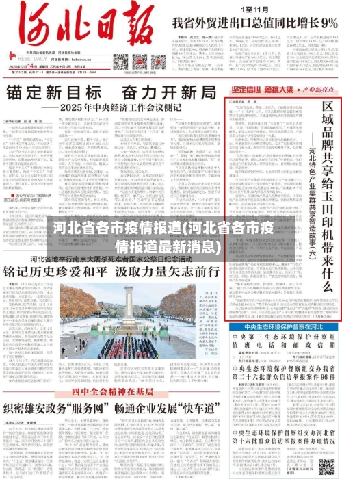 河北省各市疫情报道(河北省各市疫情报道最新消息)-第1张图片