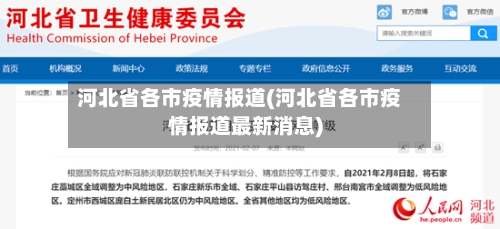 河北省各市疫情报道(河北省各市疫情报道最新消息)-第3张图片