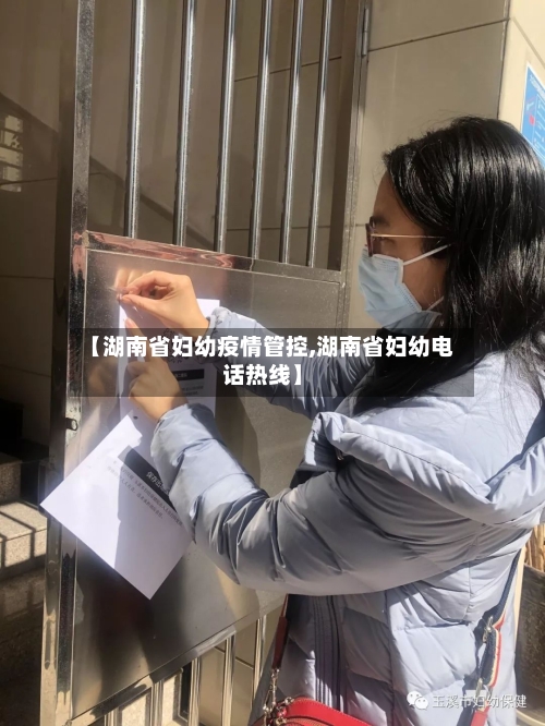 【湖南省妇幼疫情管控,湖南省妇幼电话热线】-第2张图片
