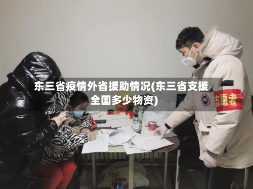 东三省疫情外省援助情况(东三省支援全国多少物资)-第2张图片